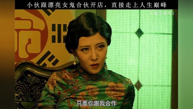 小伙跟漂亮女鬼合伙开店,直接走上人生巅峰