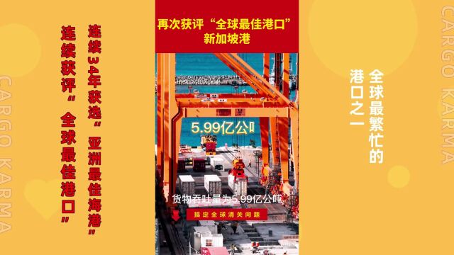 新加坡连续获评“全球最佳港口”!连续34年获选“亚洲最佳海港”!