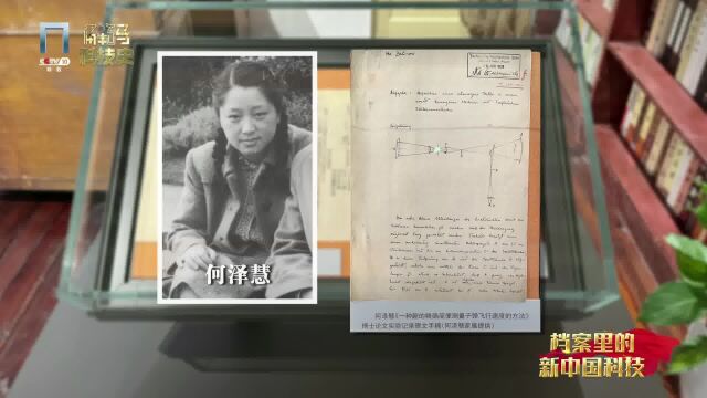 何泽慧:从科学救国到科学报国丨档案里的新中国科技