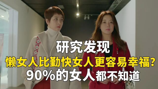 心理学研究:懒女人比勤快女人更容易幸福!90%女人都不知道