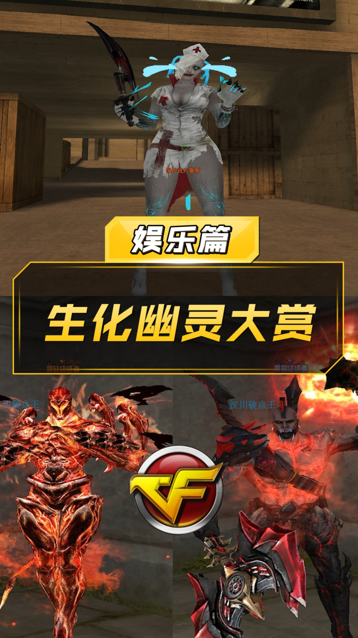 【CF】生化幽灵大赏_高清1080P在线观看平台_腾讯视频