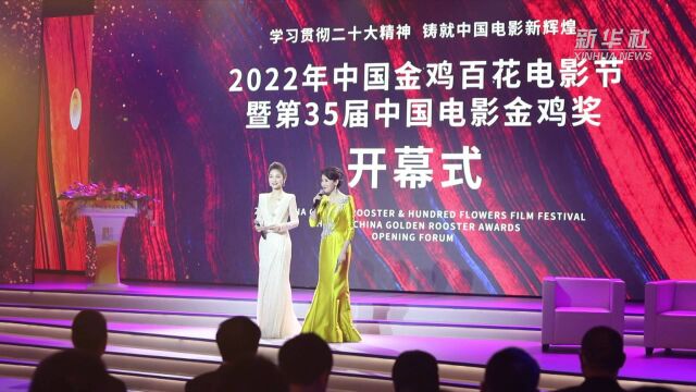 2022年中国金鸡百花电影节在厦门开幕