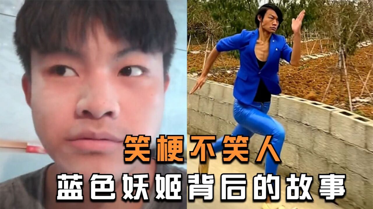 蓝色妖姬皮小浪,成名路上的心酸往事_腾讯视频