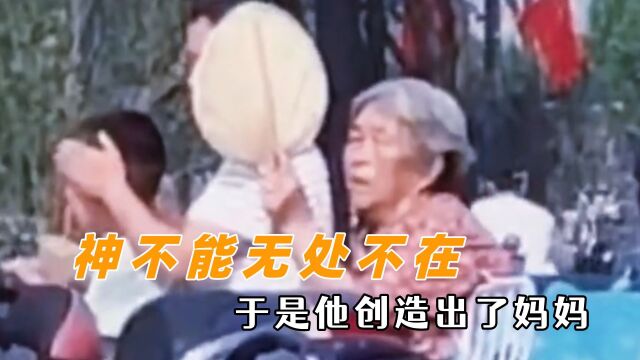 神不能无处不在,于是他便创造出了妈妈,这大概就是母爱的本能吧