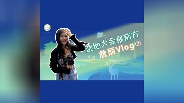 湿地大会最前方 ⷠ詹丽vlog | 这个江滩会“呼吸”!