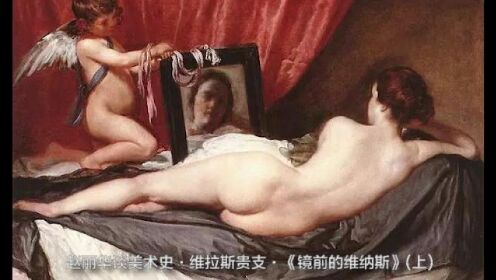 赵丽华谈美术史·维拉斯贵支·《镜前的维纳斯》（上）
