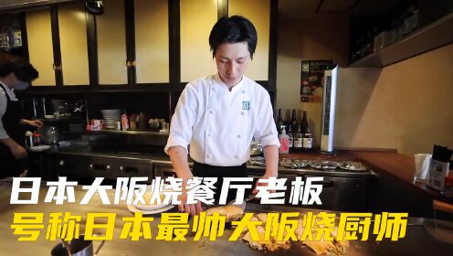 日本大阪烧餐厅老板，颜值高厨艺好，号称日本最帅大阪烧厨师
