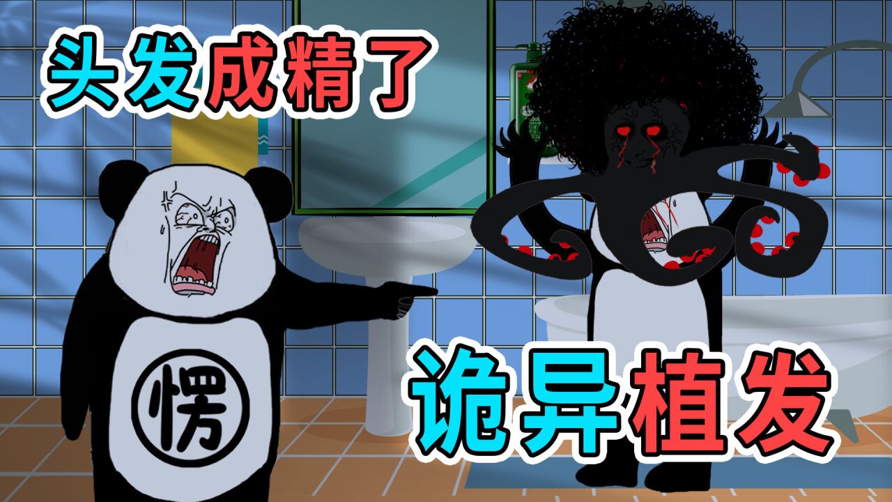 一夜之间,我突然变成秃子,还被人植入诡异头发_腾讯视频