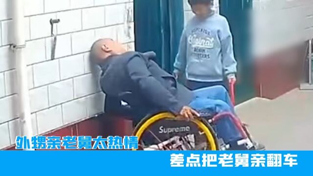 河南外甥亲老舅太热情,差点把老舅亲翻车