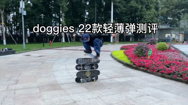 doggies 22款轻薄弹测评𐟒氟˜