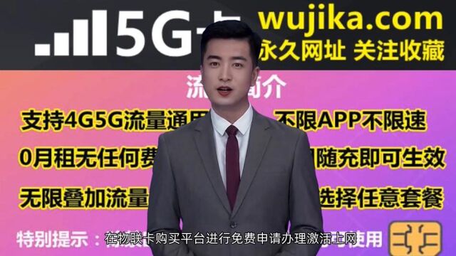 物联卡购买平台靠谱吗,5G物联卡购买平台个人推荐渠道有哪些