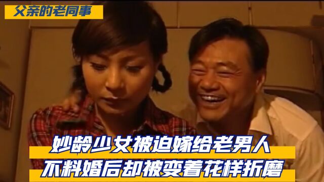 妙龄少女被迫嫁给老男人,不料婚后却被变着花样折磨!国产老剧