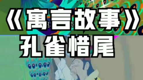 寓言故事 孔雀惜尾