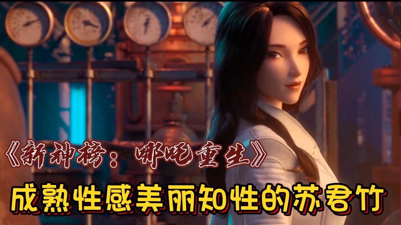 《新神榜:哪吒重生》成熟性感美丽知性的苏君竹,既是救死扶伤的天使