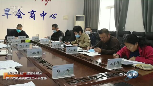 【学习二十大 建功幸福河】中牟河务局党组中心组专题学习党的二十大报告精神