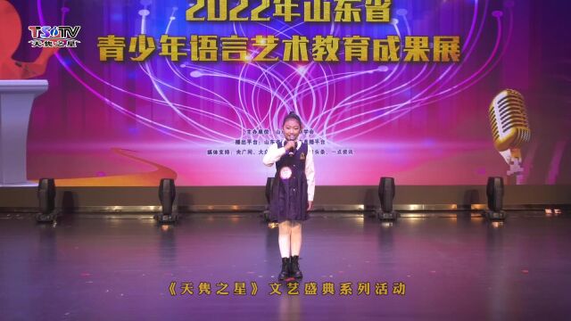 汪子涵《诗意中国》2022年山东省青少年语言艺术教育成果展优秀作品—(《天隽之星》文艺盛典系列活动)【选手单位:日照少年宫】