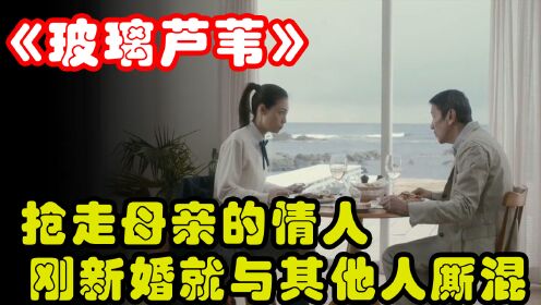 抢走母亲情人，刚结婚就出轨，惊掉下巴的岛国剧《玻璃芦苇》