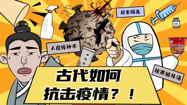 古代人如抗击疫情的?这4种方法至今还在用,看完直呼古人太聪明了