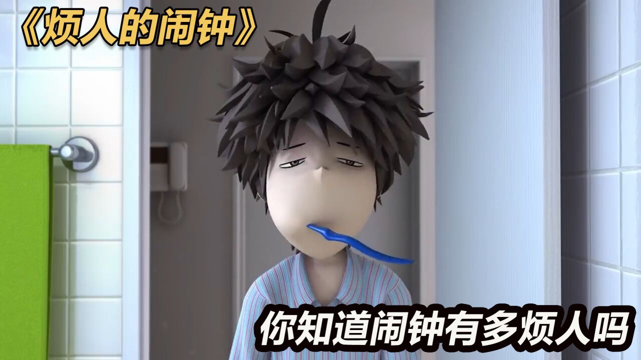你家的闹钟有没有这么烦人？_高清1080P在线观看平台_腾讯视频