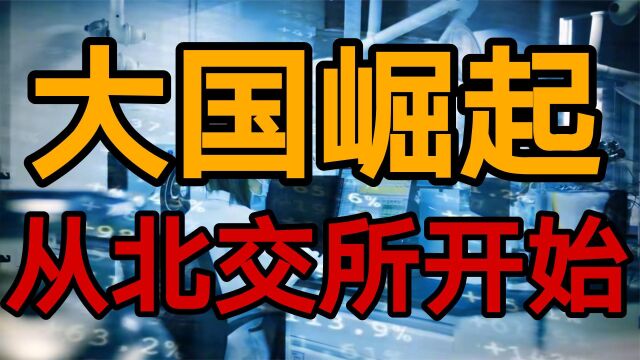 北交所建立的真实意义,被大多数人所忽略的重要信息?