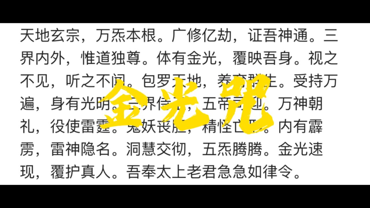 金光咒(道家典藏)_高清1080P在线观看平台_腾讯视频