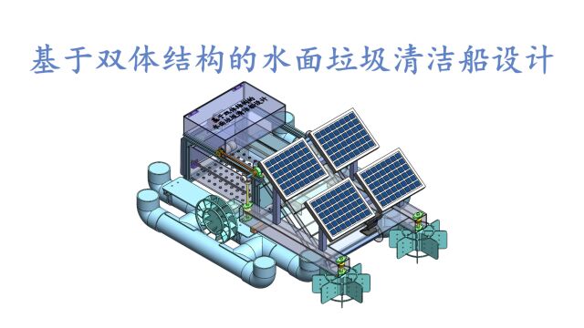 基于双体结构的水面垃圾清洁船设计一款能够实现水面垃圾自动清洁的装置