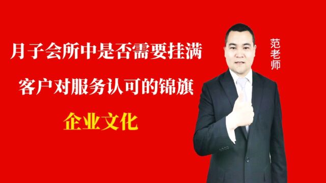 月子会所中是否需要挂满客户对服务认可的锦旗#月子会所运营管理#产后恢复#母婴护理#月子中心营销#月子中心加盟#月子服务#产康修复#母婴会所#母婴服...