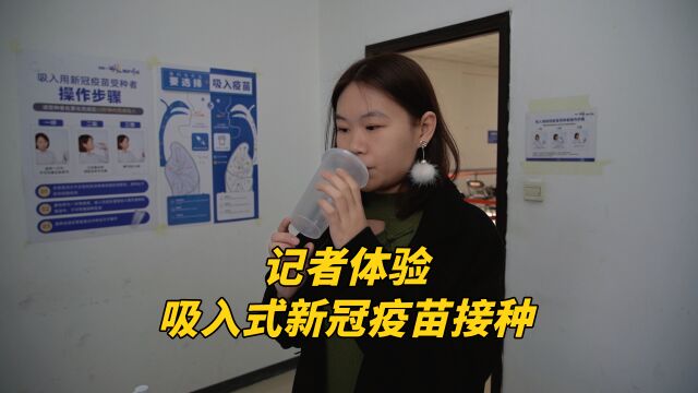 视频丨记者体验吸入式新冠疫苗接种