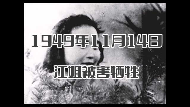 历史上的今天,1949年11月14日,江姐被害牺牲