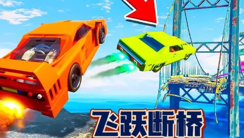 乐高游戏：飞车挑战赛！谁能从断桥一端飞跃到另一座断桥上？
