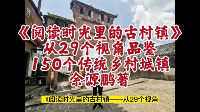 乡村振兴力作《阅读时光里的古村镇——从29个视角品鉴150个传统乡村城镇》余源鹏著