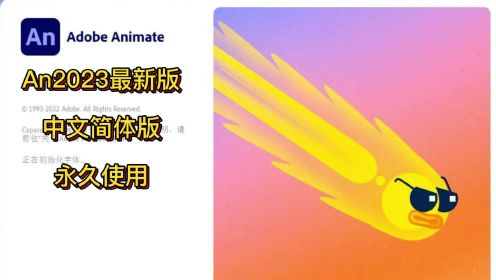 Animate2023最新安装包下载An2023下载安装教程一键安装