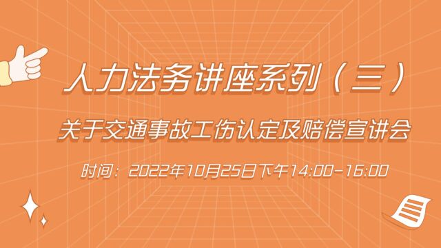 【人力法务讲座系列(三)】关于交通事故工伤认定及赔偿宣讲会