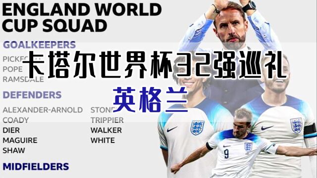 2022卡塔尔世界杯32强巡礼之英格兰