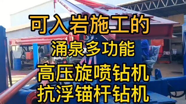 涌泉360度旋转底盘双油缸加压入岩型多功能高压旋喷钻机,抗浮锚杆钻机,可以做单管双管三管高压旋喷桩,摆喷,抗浮锚杆,搅拌桩,钢管桩,长螺旋...