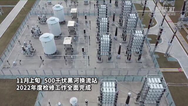 安全运行10年 500千伏黑河换流站全面完成检修