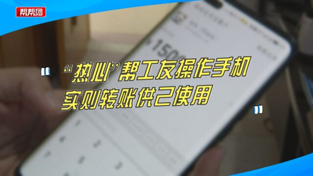 热心帮工友?男子私下用工友手机转账给自己还债,涉嫌盗窃被判刑