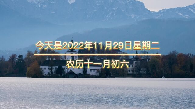 今天是2022年11月29日星期二,农历十一月初六,晚上好,财富要.