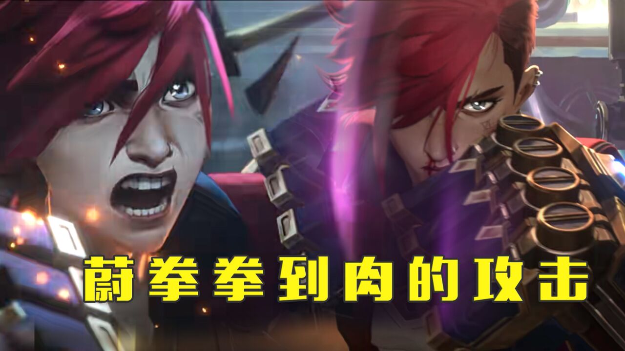 英雄联盟：双城之战感受一下皮城执法官-蔚拳拳到肉的攻击吧！_高清1080P在线观看平台_腾讯视频