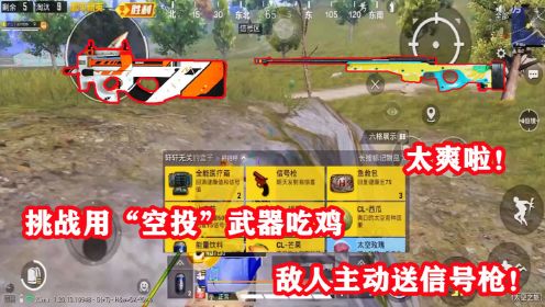 突击手马丁：挑战用“空投”武器吃鸡，AWM+P90，敌人还送信号枪