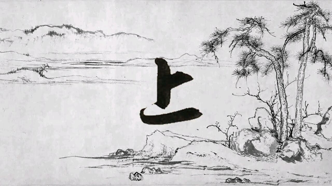 赵孟頫-千字文:上字的楷书行书草书的写法解析_高清1080P在线观看平台_腾讯视频