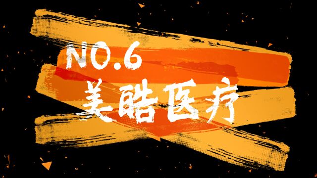 温州牙科“一哥”七战IPO,毛利率超六成美皓医疗能否成功?