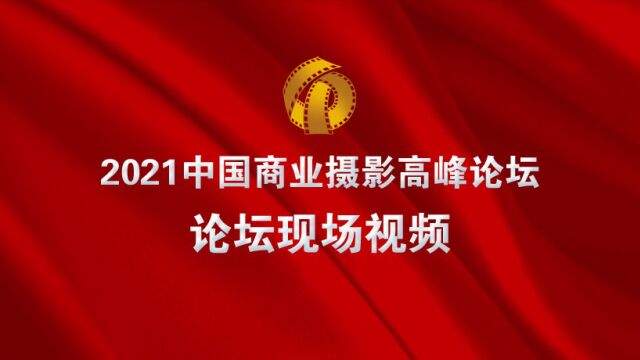 2021中国商业摄影大赛颁奖典礼