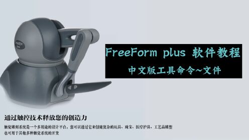 FreeForm plus 雕刻笔中文版工具指令学习教程-文件