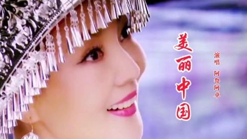 美丽中国（阿鲁阿卓高音质女伴奏