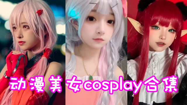 盘点八位动漫美女角色cosplay合集!个个都是破次元小仙女呀!