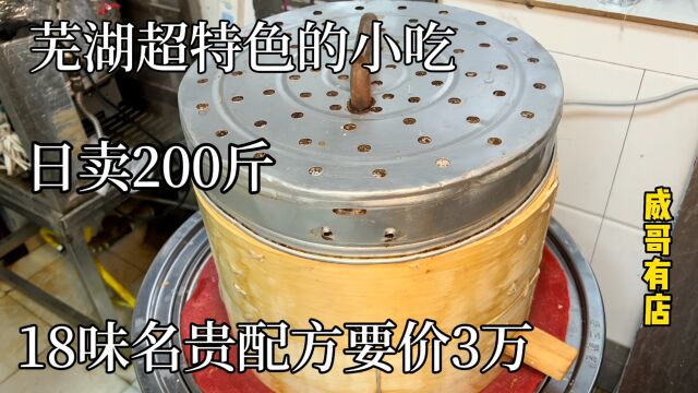 安徽芜湖超牛餐饮店,靠一特色小吃开店35年,18味配方老板要价3万