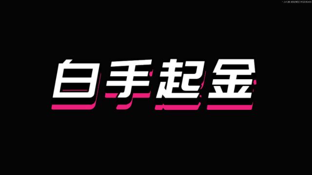 白手起金,还在担心没有钥匙,进不了钥匙房吗?这一条视频也许可以帮你,教你如何不用钥匙,就会得到钥匙房里的东西.(不一定所有都钥匙房可以)