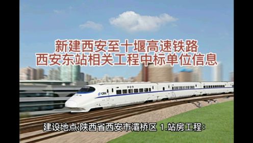 新建西安至十堰高速铁路西安东站相关工程中标单位信息