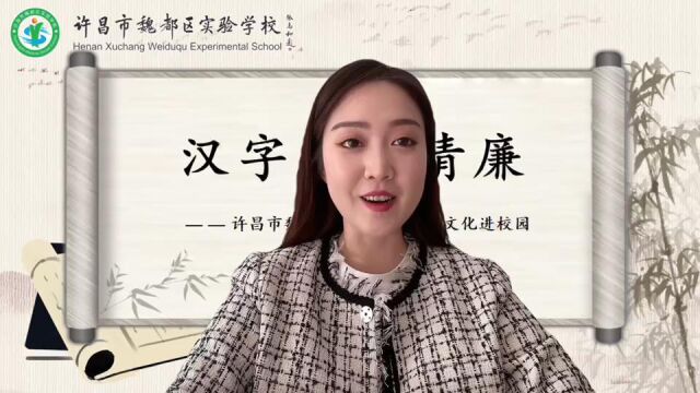 清廉小课堂汉字里的清廉